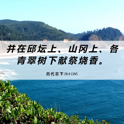 Picture 06 - 历 代 志 下 28:4 CUVS - 并 在 邱 坛 上 、 山 冈 上 、 各 青 - Bible Verse Picture
