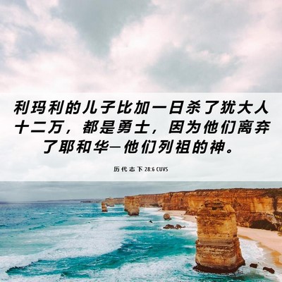 Picture 06 - 历 代 志 下 28:6 CUVS - 利 玛 利 的 儿 子 比 加 一 日 杀 了 - Bible Verse Picture
