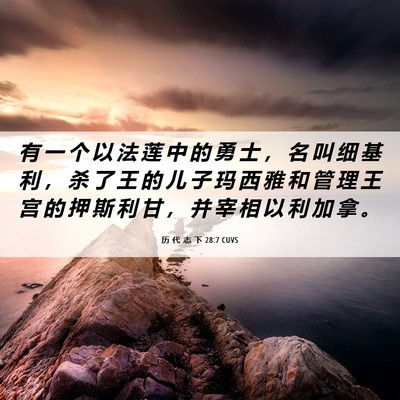 Picture 06 - 历 代 志 下 28:7 CUVS - 有 一 个 以 法 莲 中 的 勇 士 ， 名 - Bible Verse Picture