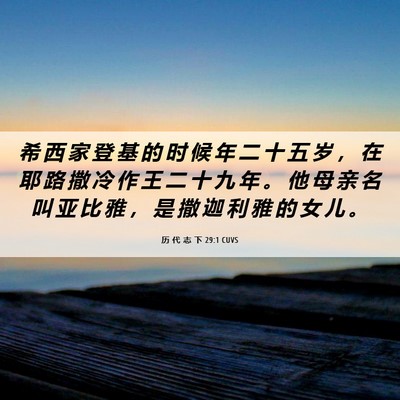 Picture 06 - 历 代 志 下 29:1 CUVS - 希 西 家 登 基 的 时 候 年 二 十 五 - Bible Verse Picture