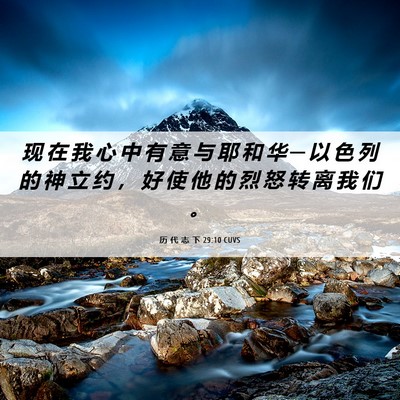 Picture 06 - 历 代 志 下 29:10 CUVS - 现 在 我 心 中 有 意 与 耶 和 华 ─ - Bible Verse Picture