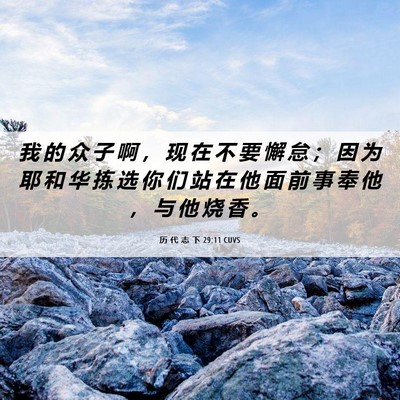 Picture 06 - 历 代 志 下 29:11 CUVS - 我 的 众 子 啊 ， 现 在 不 要 懈 怠 - Bible Verse Picture