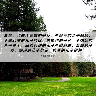 Picture 06 - 历 代 志 下 29:12 CUVS - 於 是 ， 利 未 人 哥 辖 的 子 孙 、 - Bible Verse Picture