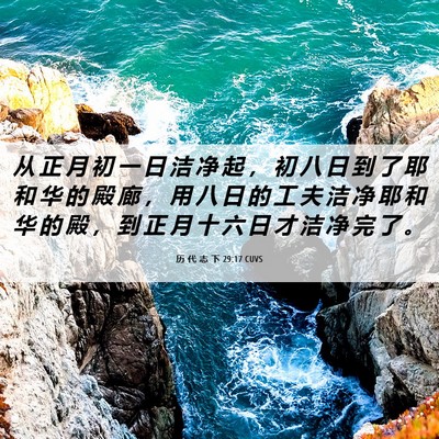 Picture 06 - 历 代 志 下 29:17 CUVS - 从 正 月 初 一 日 洁 净 起 ， 初 八 - Bible Verse Picture