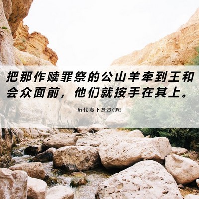 Picture 06 - 历 代 志 下 29:23 CUVS - 把 那 作 赎 罪 祭 的 公 山 羊 牵 到 - Bible Verse Picture