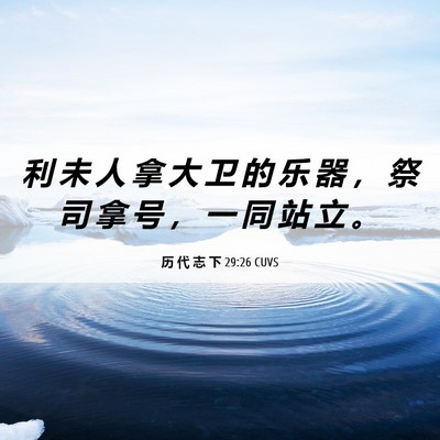 Picture 06 - 历 代 志 下 29:26 CUVS - 利 未 人 拿 大 卫 的 乐 器 ， 祭 司 - Bible Verse Picture