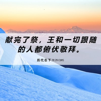 Picture 06 - 历 代 志 下 29:29 CUVS - 献 完 了 祭 ， 王 和 一 切 跟 随 的 - Bible Verse Picture
