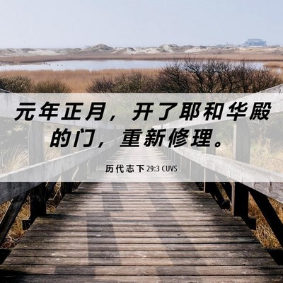 Picture 06 - 历 代 志 下 29:3 CUVS - 元 年 正 月 ， 开 了 耶 和 华 殿 的 - Bible Verse Picture