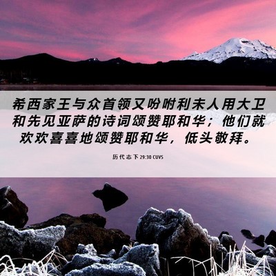 Picture 06 - 历 代 志 下 29:30 CUVS - 希 西 家 王 与 众 首 领 又 吩 咐 利 - Bible Verse Picture