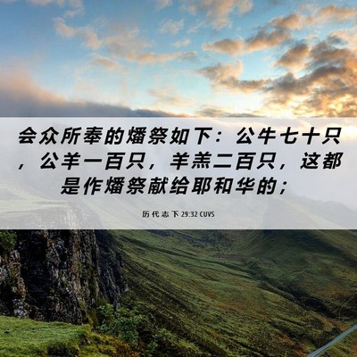 Picture 06 - 历 代 志 下 29:32 CUVS - 会 众 所 奉 的 燔 祭 如 下 ： 公 牛 - Bible Verse Picture