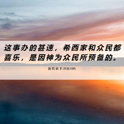 Picture 06 - 历 代 志 下 29:36 CUVS - 这 事 办 的 甚 速 ， 希 西 家 和 众 - Bible Verse Picture