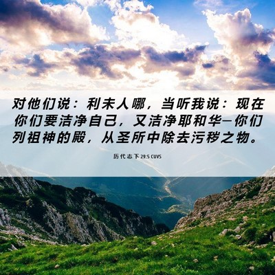 Picture 06 - 历 代 志 下 29:5 CUVS - 对 他 们 说 ： 利 未 人 哪 ， 当 听 - Bible Verse Picture
