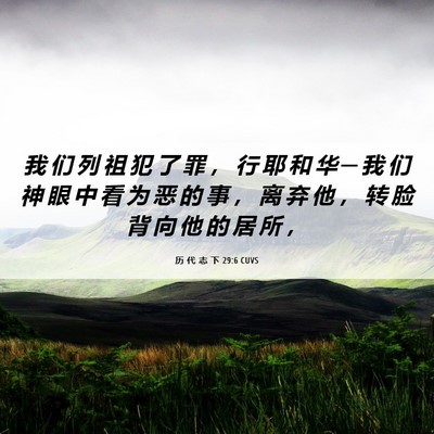 Picture 06 - 历 代 志 下 29:6 CUVS - 我 们 列 祖 犯 了 罪 ， 行 耶 和 华 - Bible Verse Picture
