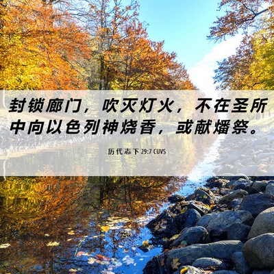 Picture 06 - 历 代 志 下 29:7 CUVS - 封 锁 廊 门 ， 吹 灭 灯 火 ， 不 在 - Bible Verse Picture