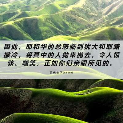 Picture 06 - 历 代 志 下 29:8 CUVS - 因 此 ， 耶 和 华 的 忿 怒 临 到 犹 - Bible Verse Picture