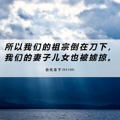 Picture 06 - 历 代 志 下 29:9 CUVS - 所 以 我 们 的 祖 宗 倒 在 刀 下 ， - Bible Verse Picture