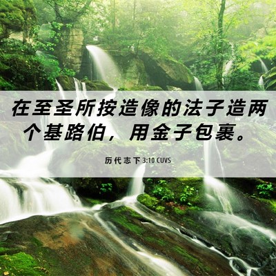 Picture 06 - 历 代 志 下 3:10 CUVS - 在 至 圣 所 按 造 像 的 法 子 造 两 - Bible Verse Picture