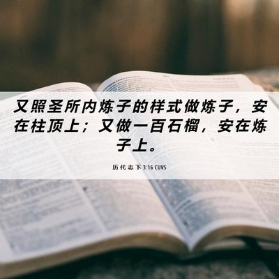 Picture 06 - 历 代 志 下 3:16 CUVS - 又 照 圣 所 内 炼 子 的 样 式 做 炼 - Bible Verse Picture