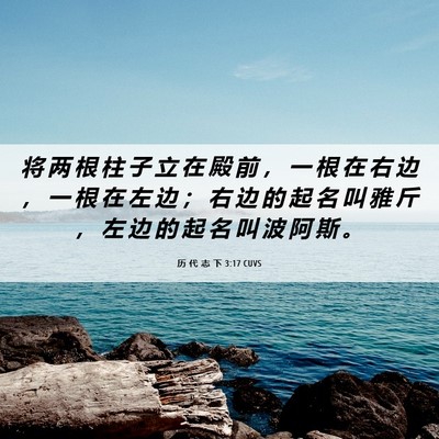 Picture 06 - 历 代 志 下 3:17 CUVS - 将 两 根 柱 子 立 在 殿 前 ， 一 根 - Bible Verse Picture