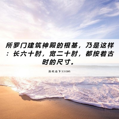 Picture 06 - 历 代 志 下 3:3 CUVS - 所 罗 门 建 筑 神 殿 的 根 基 ， 乃 - Bible Verse Picture