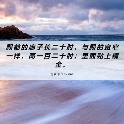Picture 06 - 历 代 志 下 3:4 CUVS - 殿 前 的 廊 子 长 二 十 肘 ， 与 殿 - Bible Verse Picture