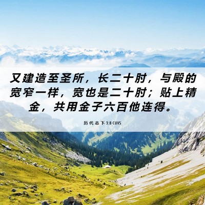 Picture 06 - 历 代 志 下 3:8 CUVS - 又 建 造 至 圣 所 ， 长 二 十 肘 ， - Bible Verse Picture