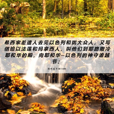 Picture 06 - 历 代 志 下 30:1 CUVS - 希 西 家 差 遣 人 去 见 以 色 列 和 - Bible Verse Picture