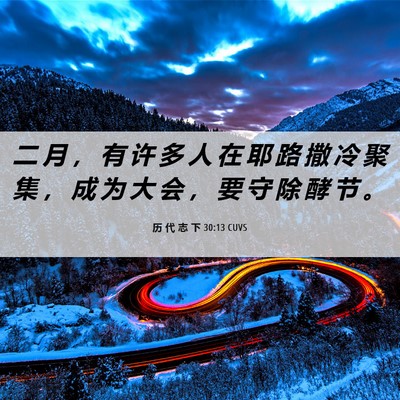 Picture 06 - 历 代 志 下 30:13 CUVS - 二 月 ， 有 许 多 人 在 耶 路 撒 冷 - Bible Verse Picture