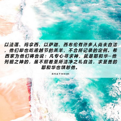 Picture 06 - 历 代 志 下 30:18 CUVS - 以 法 莲 、 玛 拿 西 、 以 萨 迦 、 - Bible Verse Picture