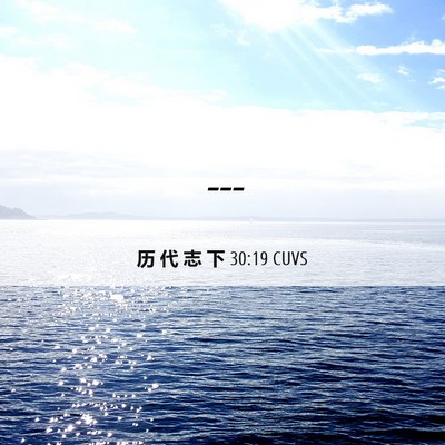 Picture 06 - 历 代 志 下 30:19 CUVS -  - Bible Verse Picture