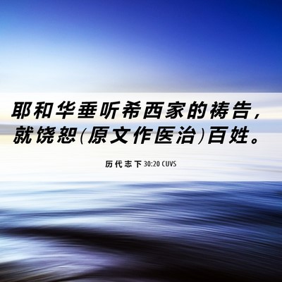 Picture 06 - 历 代 志 下 30:20 CUVS - 耶 和 华 垂 听 希 西 家 的 祷 告 ， - Bible Verse Picture