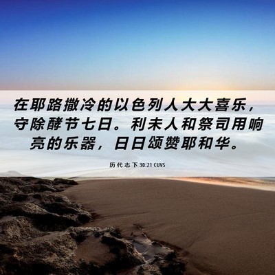 Picture 06 - 历 代 志 下 30:21 CUVS - 在 耶 路 撒 冷 的 以 色 列 人 大 大 - Bible Verse Picture