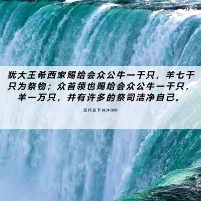 Picture 06 - 历 代 志 下 30:24 CUVS - 犹 大 王 希 西 家 赐 给 会 众 公 牛 - Bible Verse Picture