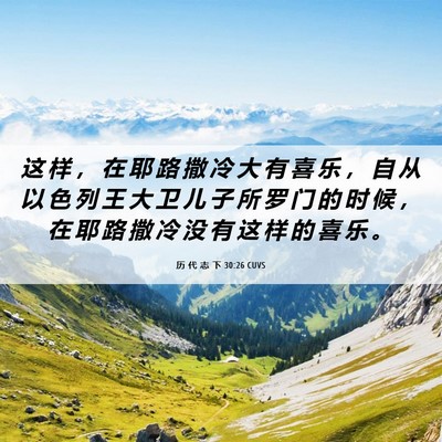 Picture 06 - 历 代 志 下 30:26 CUVS - 这 样 ， 在 耶 路 撒 冷 大 有 喜 乐 - Bible Verse Picture