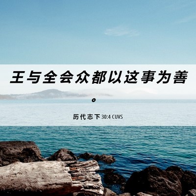 Picture 06 - 历 代 志 下 30:4 CUVS - 王 与 全 会 众 都 以 这 事 为 善 - Bible Verse Picture