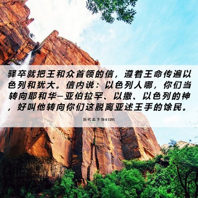 Picture 06 - 历 代 志 下 30:6 CUVS - 驿 卒 就 把 王 和 众 首 领 的 信 ， - Bible Verse Picture