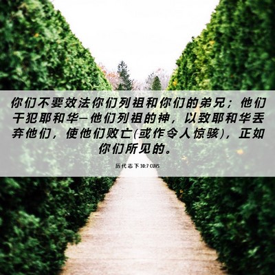 Picture 06 - 历 代 志 下 30:7 CUVS - 你 们 不 要 效 法 你 们 列 祖 和 你 - Bible Verse Picture