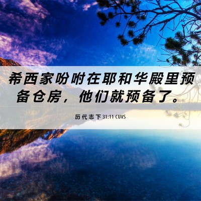 Picture 06 - 历 代 志 下 31:11 CUVS - 希 西 家 吩 咐 在 耶 和 华 殿 里 预 - Bible Verse Picture