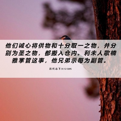 Picture 06 - 历 代 志 下 31:12 CUVS - 他 们 诚 心 将 供 物 和 十 分 取 一 - Bible Verse Picture