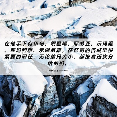 Picture 06 - 历 代 志 下 31:15 CUVS - 在 他 手 下 有 伊 甸 、 岷 雅 岷 、 - Bible Verse Picture