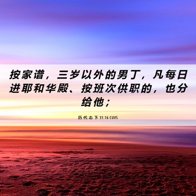 Picture 06 - 历 代 志 下 31:16 CUVS - 按 家 谱 ， 三 岁 以 外 的 男 丁 ， - Bible Verse Picture