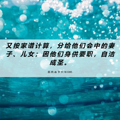 Picture 06 - 历 代 志 下 31:18 CUVS - 又 按 家 谱 计 算 ， 分 给 他 们 会 - Bible Verse Picture