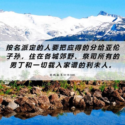 Picture 06 - 历 代 志 下 31:19 CUVS - 按 名 派 定 的 人 要 把 应 得 的 分 - Bible Verse Picture