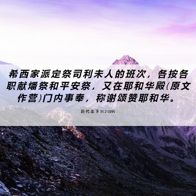 Picture 06 - 历 代 志 下 31:2 CUVS - 希 西 家 派 定 祭 司 利 未 人 的 班 - Bible Verse Picture