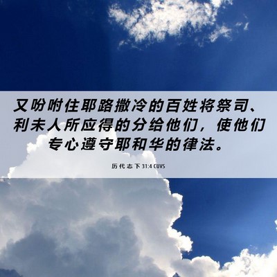 Picture 06 - 历 代 志 下 31:4 CUVS - 又 吩 咐 住 耶 路 撒 冷 的 百 姓 将 - Bible Verse Picture