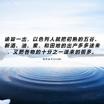 Picture 06 - 历 代 志 下 31:5 CUVS - 谕 旨 一 出 ， 以 色 列 人 就 把 初 - Bible Verse Picture
