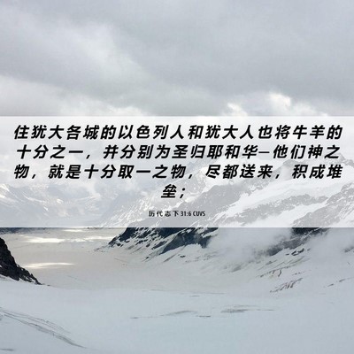 Picture 06 - 历 代 志 下 31:6 CUVS - 住 犹 大 各 城 的 以 色 列 人 和 犹 - Bible Verse Picture