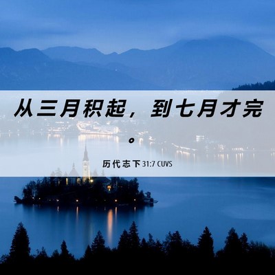 Picture 06 - 历 代 志 下 31:7 CUVS - 从 三 月 积 起 ， 到 七 月 才 完 - Bible Verse Picture