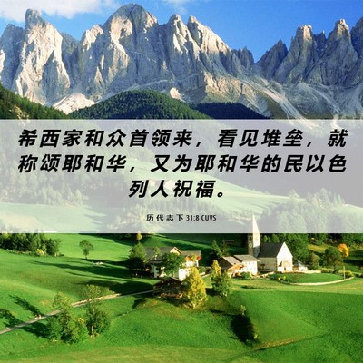 Picture 06 - 历 代 志 下 31:8 CUVS - 希 西 家 和 众 首 领 来 ， 看 见 堆 - Bible Verse Picture