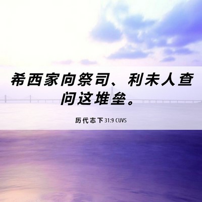Picture 06 - 历 代 志 下 31:9 CUVS - 希 西 家 向 祭 司 、 利 未 人 查 问 - Bible Verse Picture